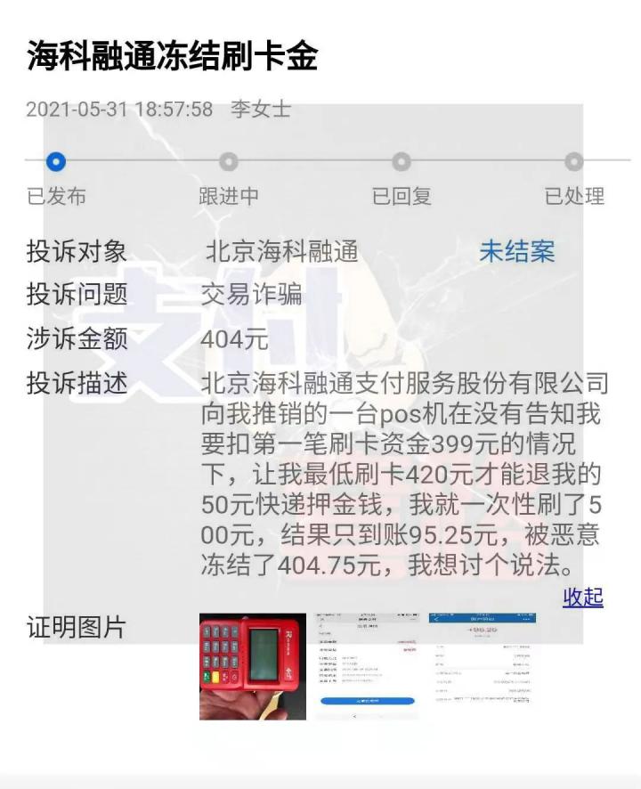 【重磅】瑞银信、中付、拉卡拉、开店宝等支付公司遭用户集体投诉！(图4)