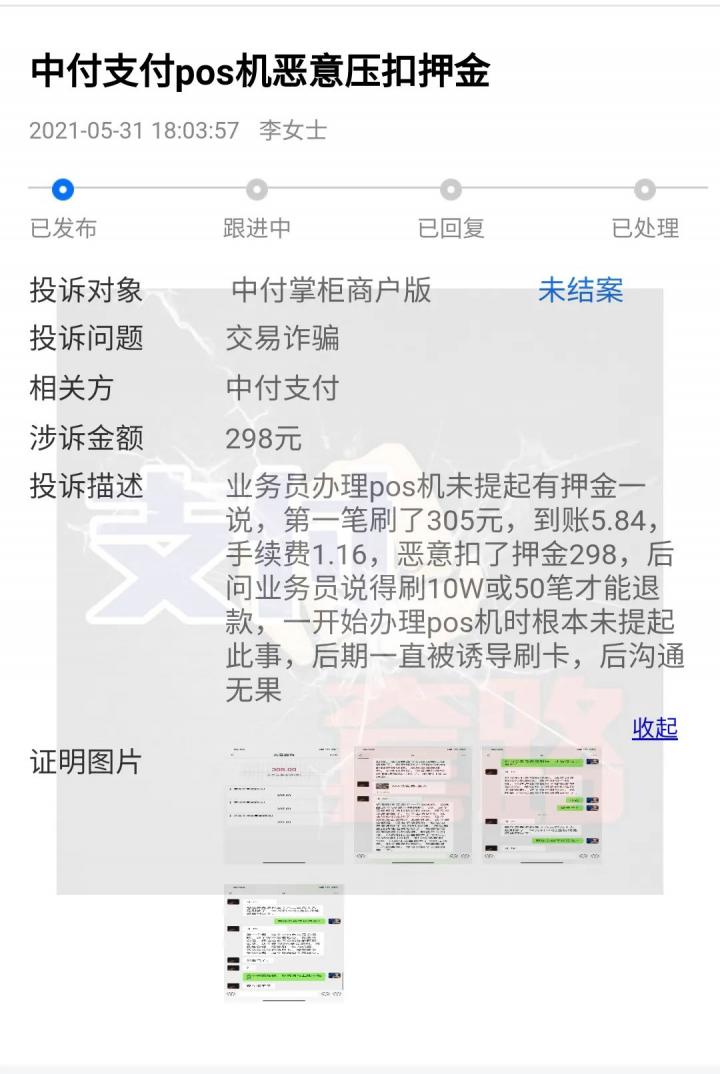 【重磅】瑞银信、中付、拉卡拉、开店宝等支付公司遭用户集体投诉！(图5)