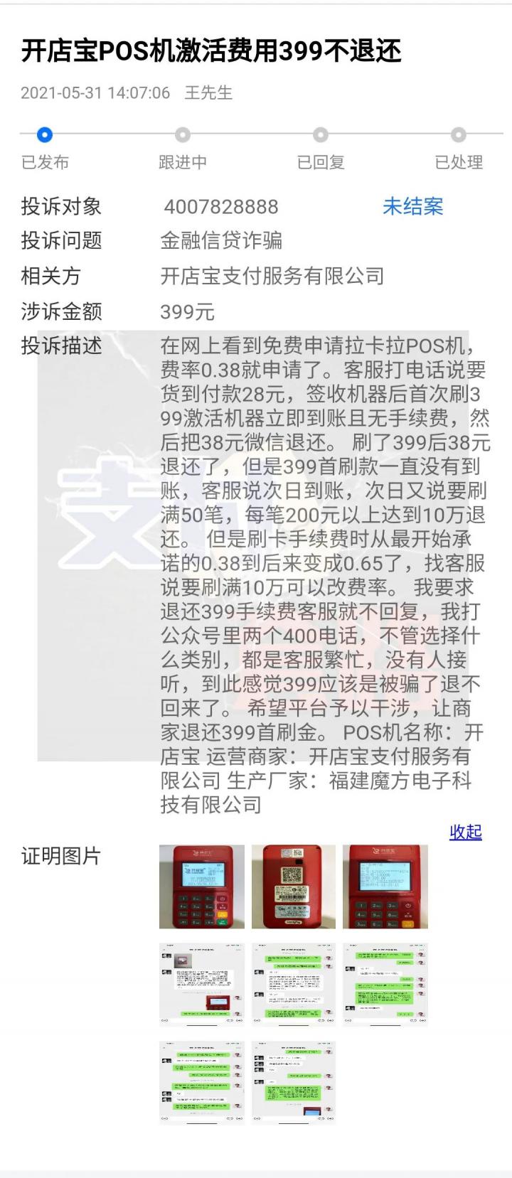 【重磅】瑞银信、中付、拉卡拉、开店宝等支付公司遭用户集体投诉！(图7)