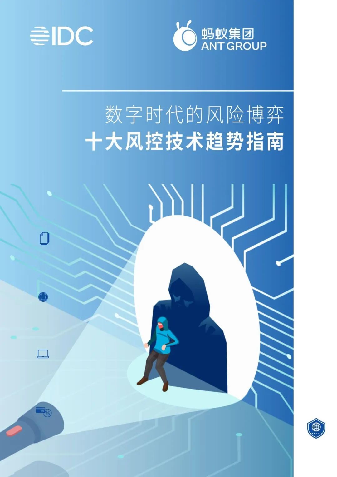 IDC联合蚂蚁集团发布《十大风控技术趋势指南》白皮书(图3)