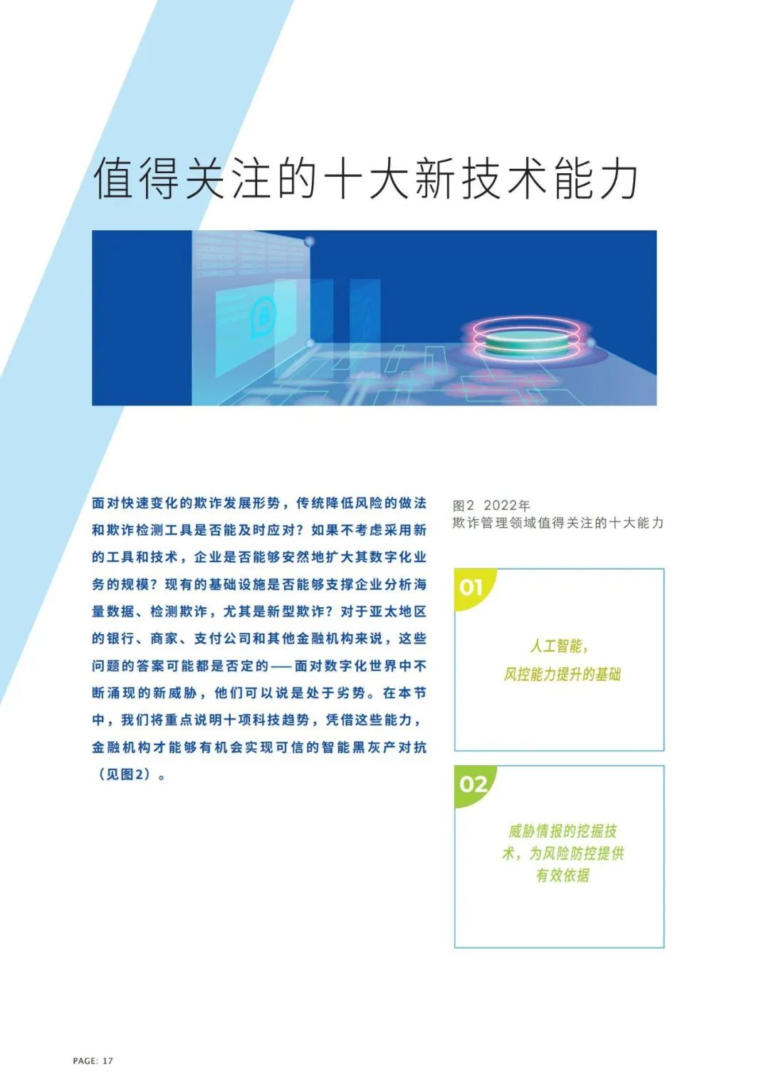 IDC联合蚂蚁集团发布《十大风控技术趋势指南》白皮书(图18)