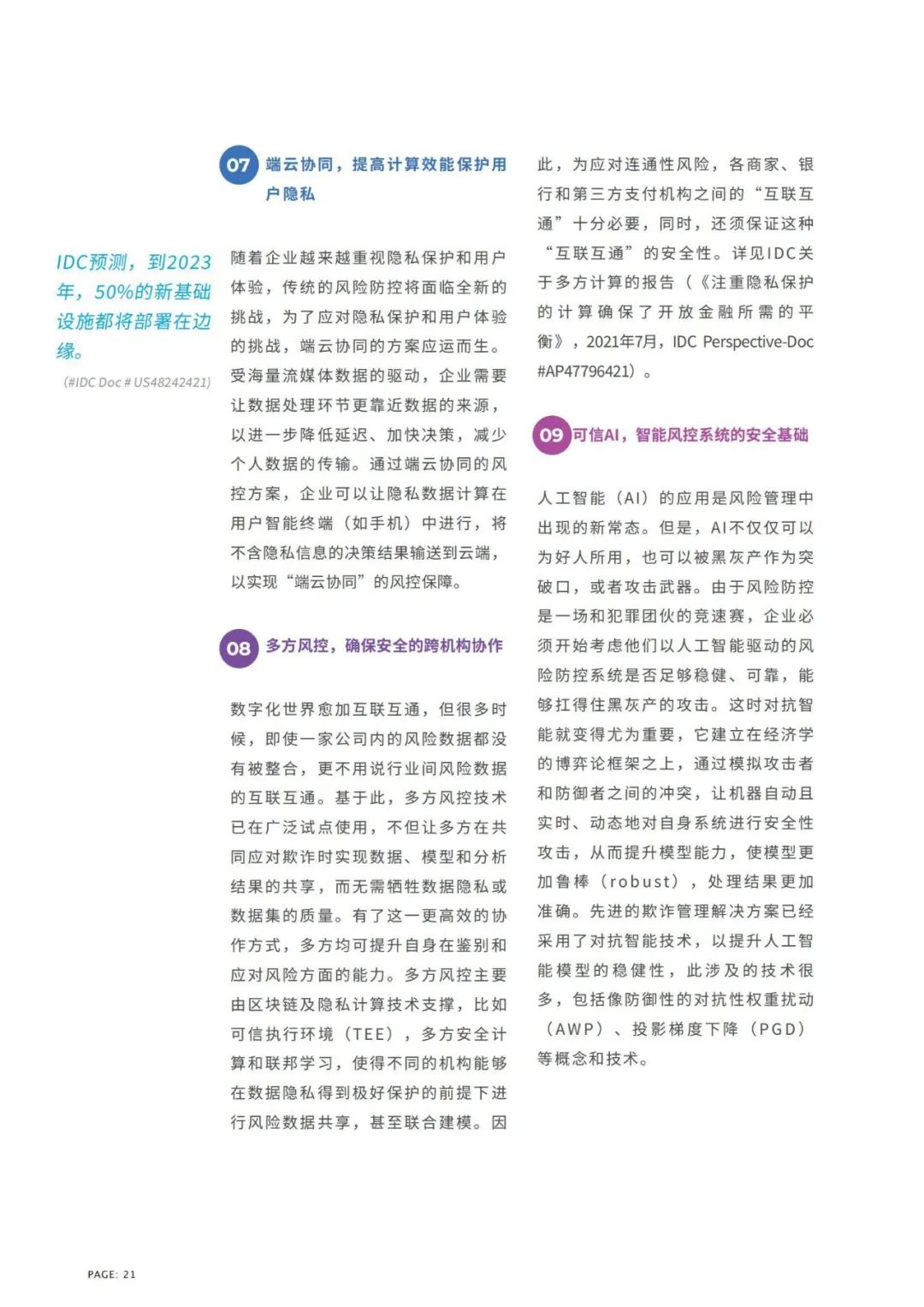 IDC联合蚂蚁集团发布《十大风控技术趋势指南》白皮书(图22)