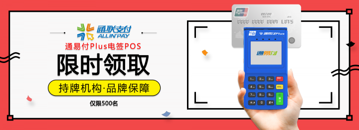 通联支付通易付Plus电签POS机具领取(图1)