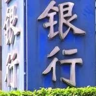 银行严查对公户，22家银行暂停新开对公账户业务！