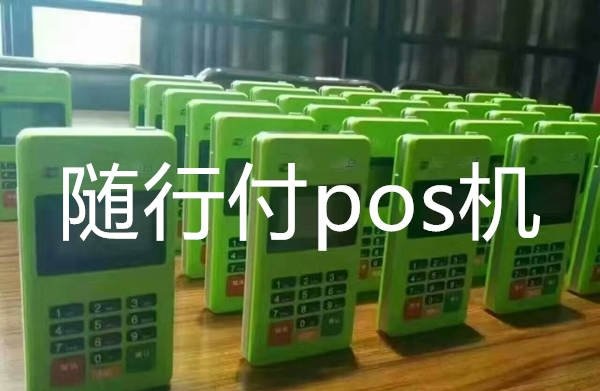 随行付pos机怎么样