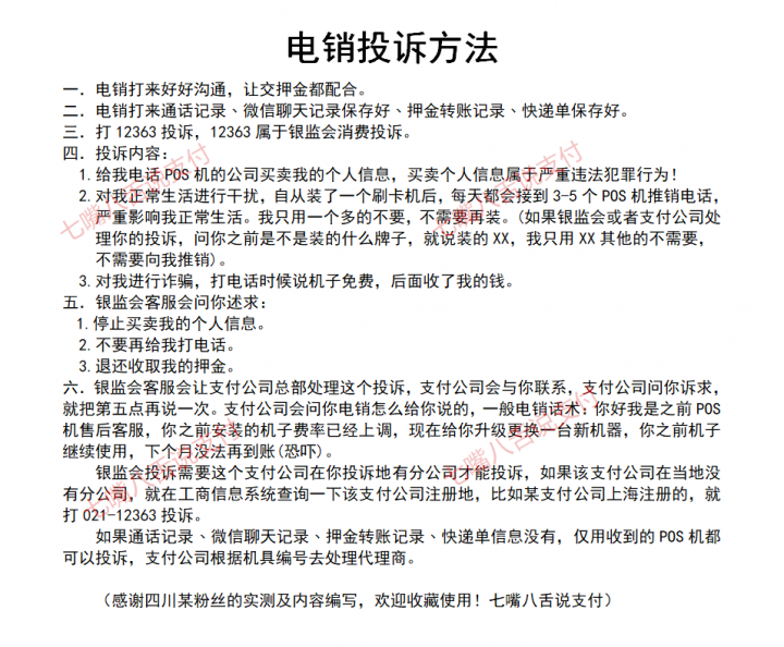 今晚的315晚会  “暴力电销”POS机能否上榜 附网友整理的电销投诉秘籍(图3)