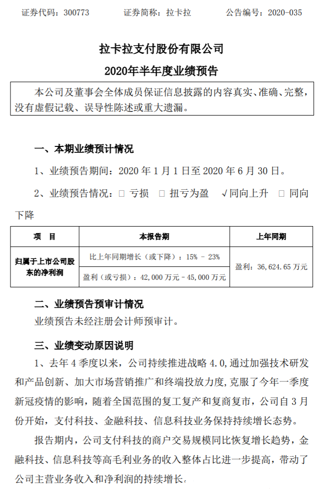 持牌支付机构拉卡拉发布业绩预告，预计上半年净利润4.5亿元(图2)