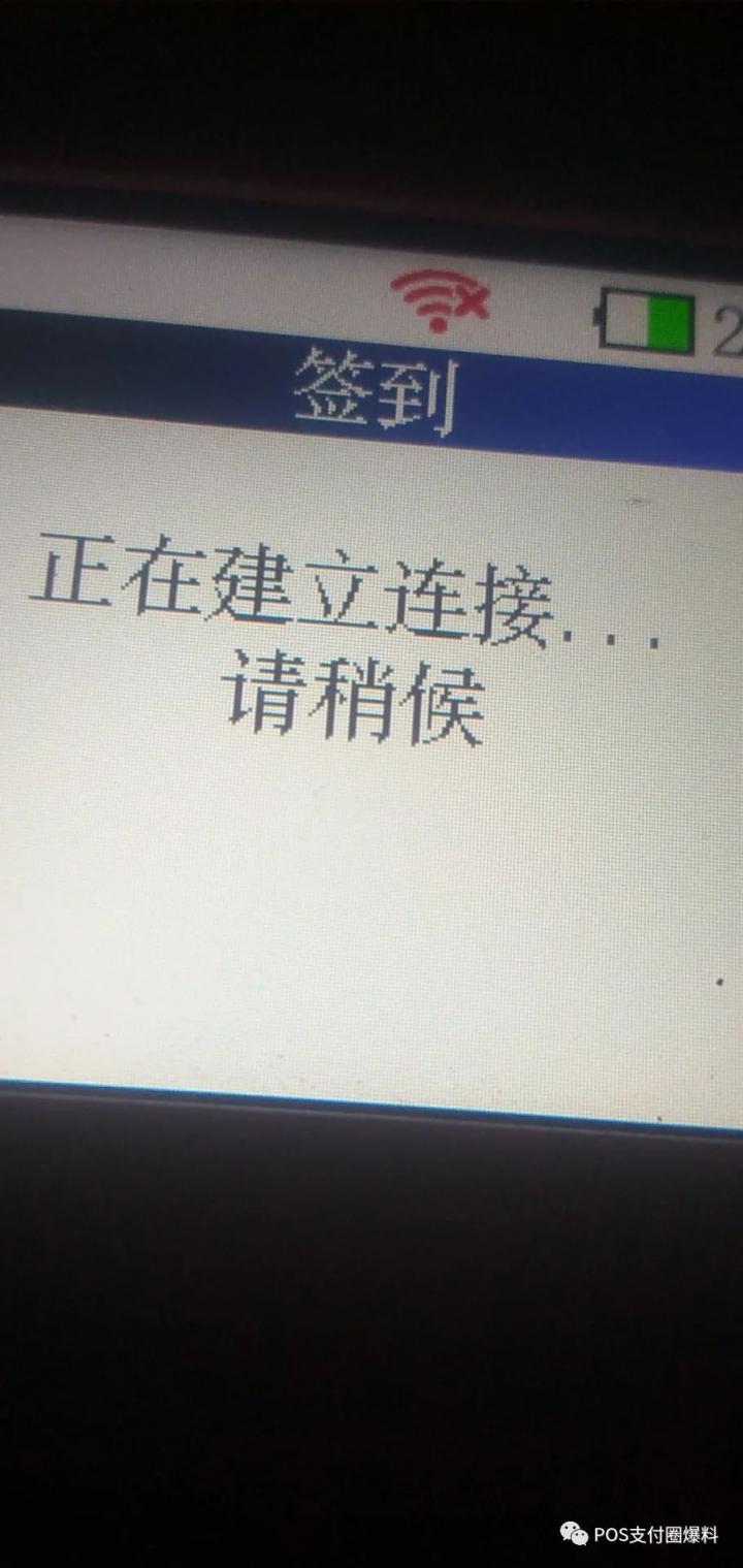 爆料：随行付旗下鑫一付电签POS4月20日开始收取流量费(图3)