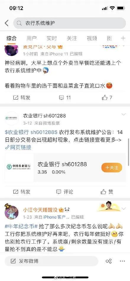 农行维护的太频繁了？农行系统维护罕见上热搜！(图1)