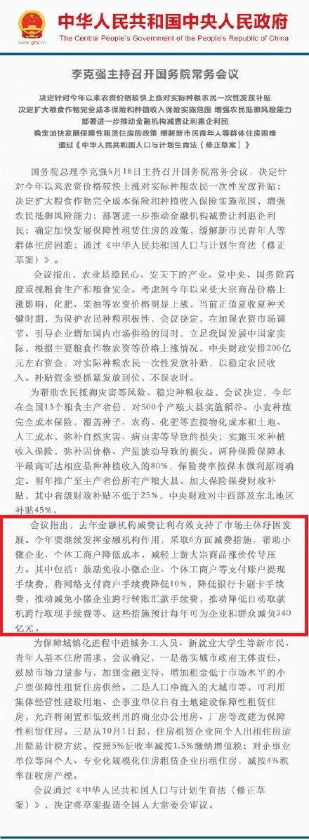 国务院常务会议：网络支付商户手续费降低10%，降低刷卡手续费(图1)