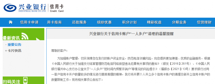 兴业银行：清理信用卡账户“一人多户”(图1)