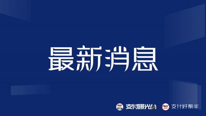 钱宝支付神话破灭？“钱宝5号”陷延迟到账及涨价风波！今年曾被罚近900万(图1)