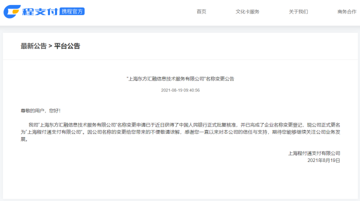 携程系支付公司更名“程付通”，已上线“程支付”！(图2)