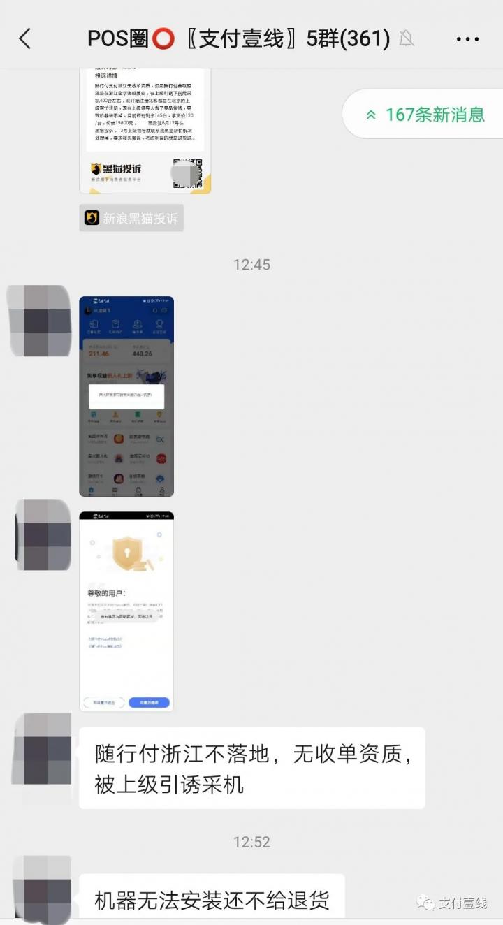 浙江盟友按上家“指示”拿货400台机器准备大干，谁知随行付在浙江无收单资质。。。(图1)