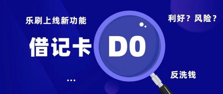 【热点】乐刷又创行业新花样！借记卡D0到账上线！