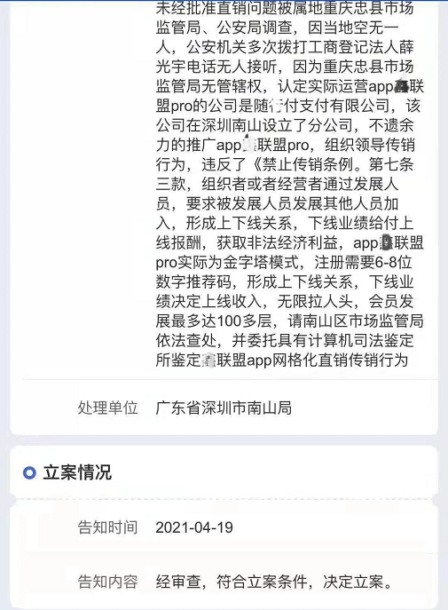 实锤！随X付鑫联盟取消V7以下团队奖励！运营主体曾因涉嫌传销被立案调查！(图7)