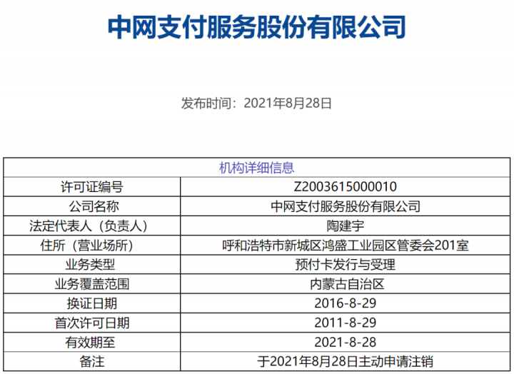 刚刚！这张支付牌照被正式注销(图3)