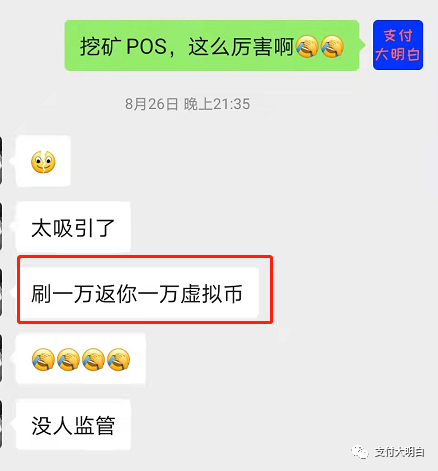 【警惕】 挖矿POS机，刷一万赚一万，里面有什么套路？(图4)