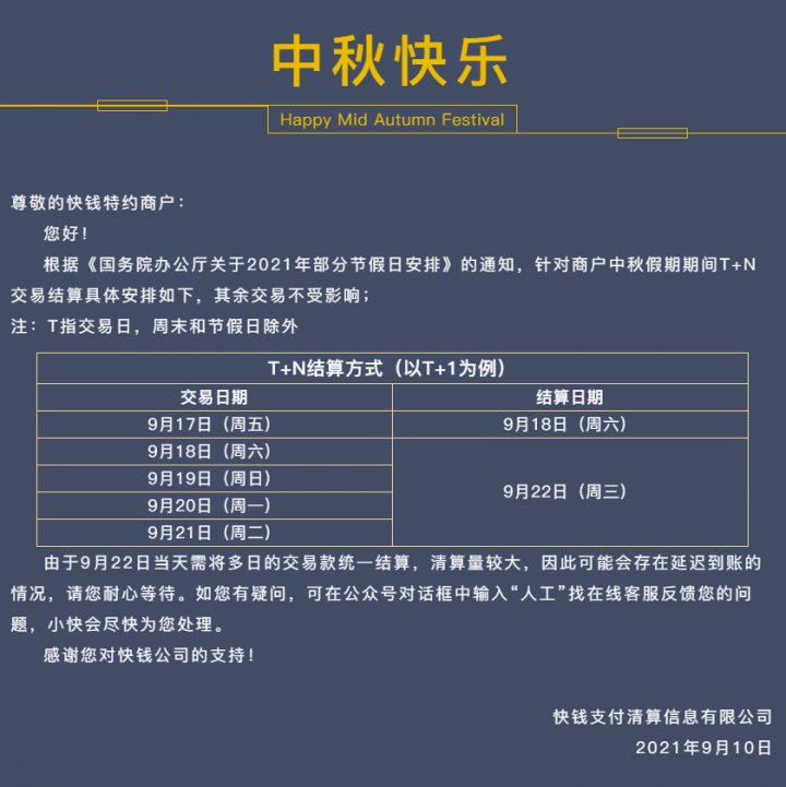 快钱POS机2021年中秋结算通知(图1)