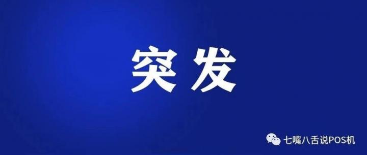 注意：1年内5名同行被带走，中秋出行尽量别带POS机……