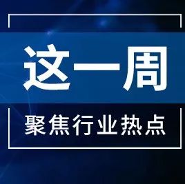 【这一周】央行透露支付发展和监管新方向 两家公司获融资