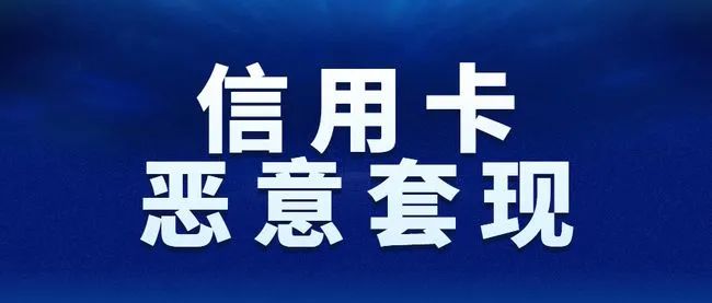 信用卡被银行判定为恶意套现、降额封卡怎么办？(图3)