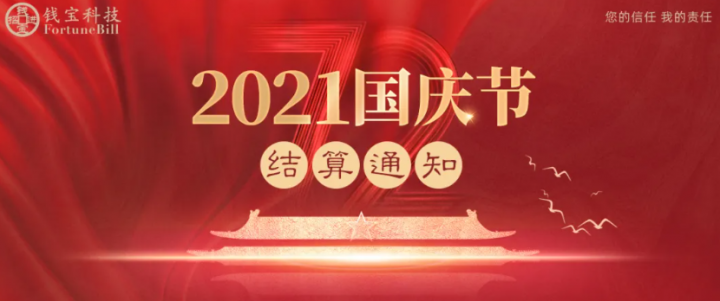 钱宝POS机2021年「国庆节」假期结算通知(图1)