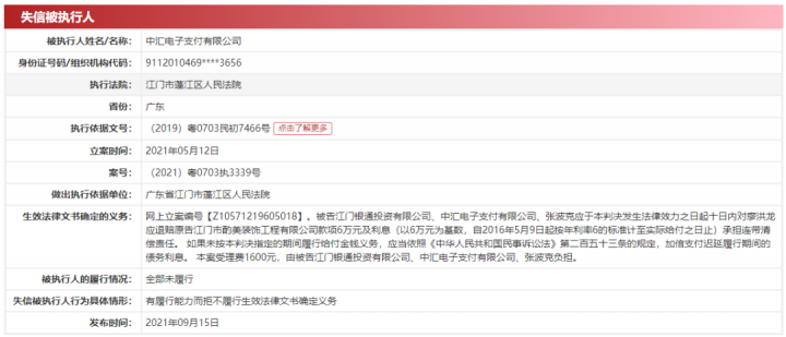 两家支付机构陷入巨额债务问题…合计被执行超10亿(图7)