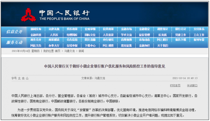 央行：建立小微企业银行账户分类分级管理 审慎开通非柜面支付(图1)