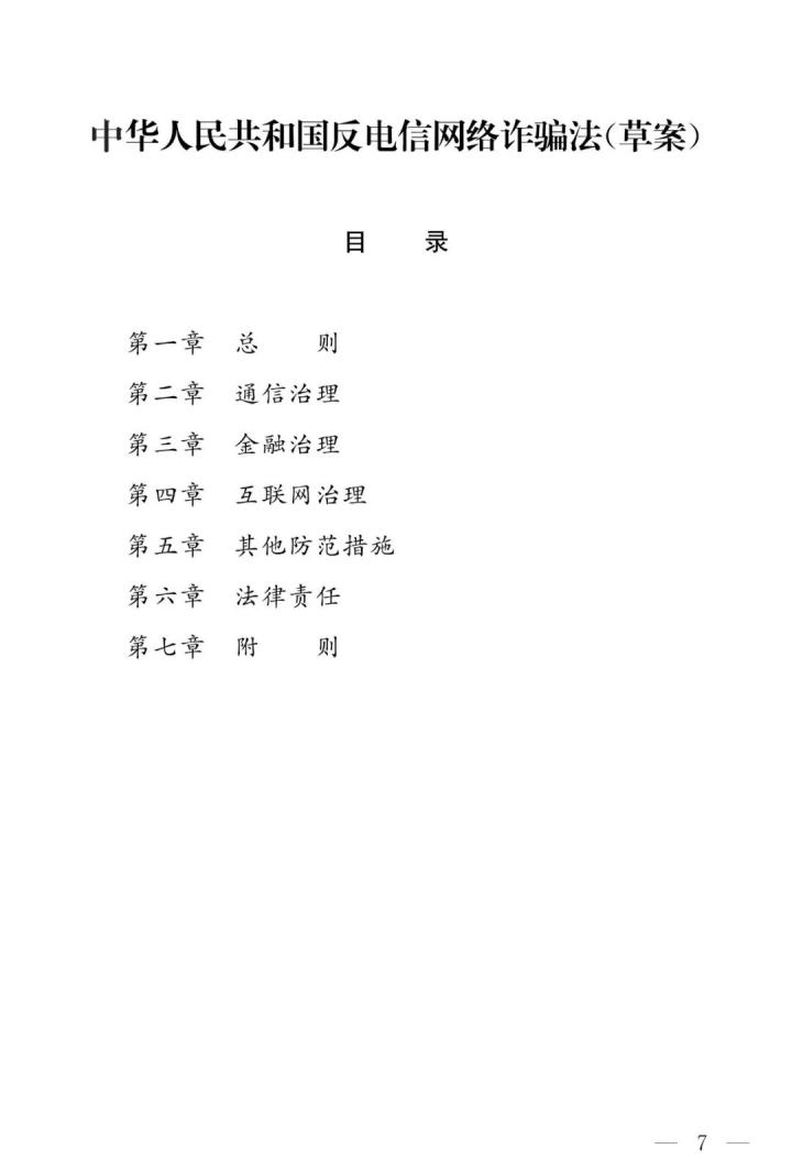 支付机构最高罚100万、摘牌，反电信网络诈骗法（草案）全文发布(图1)