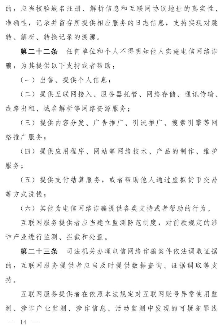 支付机构最高罚100万、摘牌，反电信网络诈骗法（草案）全文发布(图8)