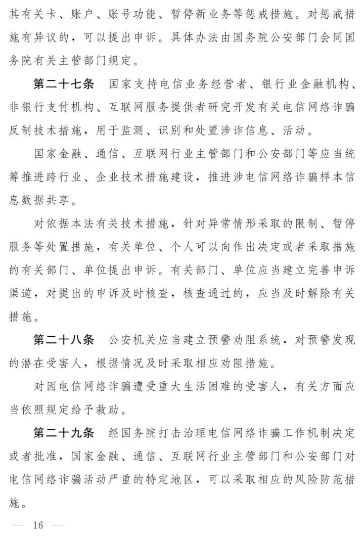 支付机构最高罚100万、摘牌，反电信网络诈骗法（草案）全文发布(图10)