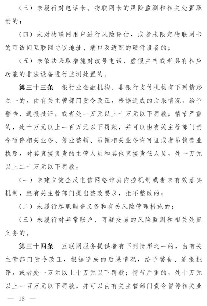 支付机构最高罚100万、摘牌，反电信网络诈骗法（草案）全文发布(图12)