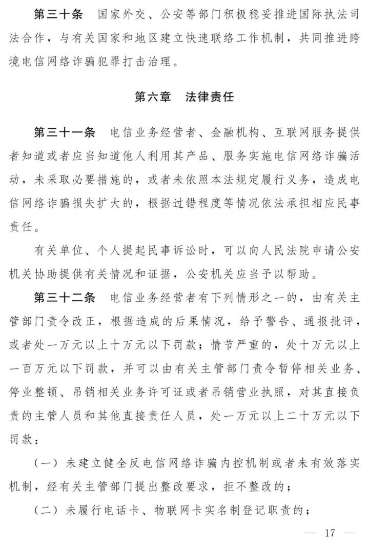 支付机构最高罚100万、摘牌，反电信网络诈骗法（草案）全文发布(图11)