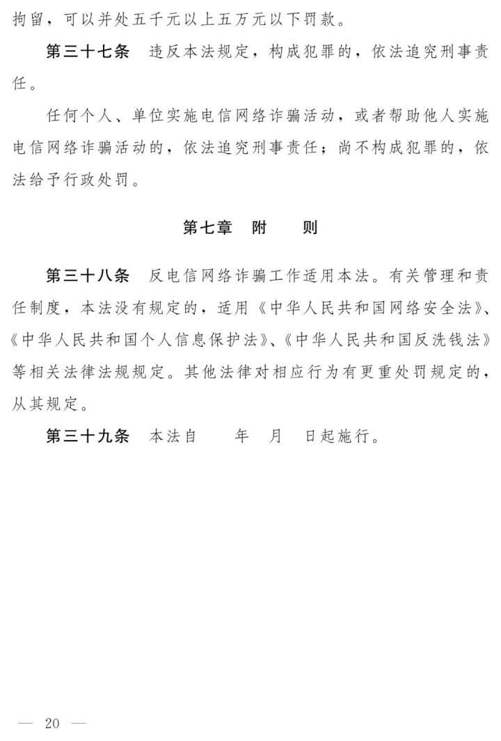 支付机构最高罚100万、摘牌，反电信网络诈骗法（草案）全文发布(图14)