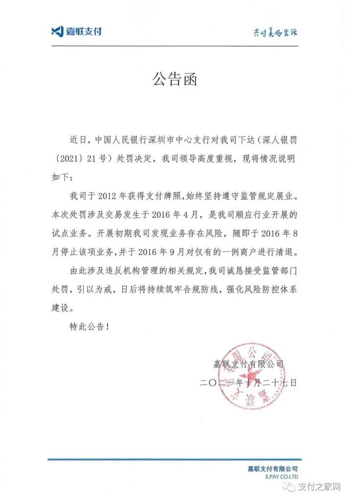 嘉联支付等领罚单(图3)