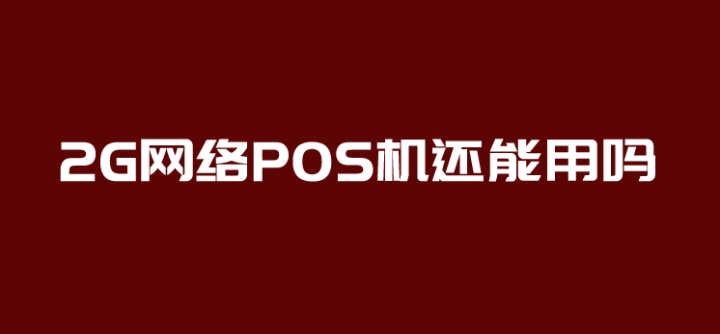 干货分享：2G网络POS机能否继续使用？(图2)