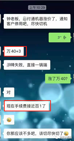 继拉大哥mpos后，X付通某盘涨万40+3，费率接近惊人的万100+3，费率进入万100时代？(图1)