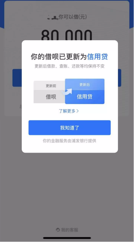 借呗”更名“信用贷”你的贷款利率是多少？(图2)