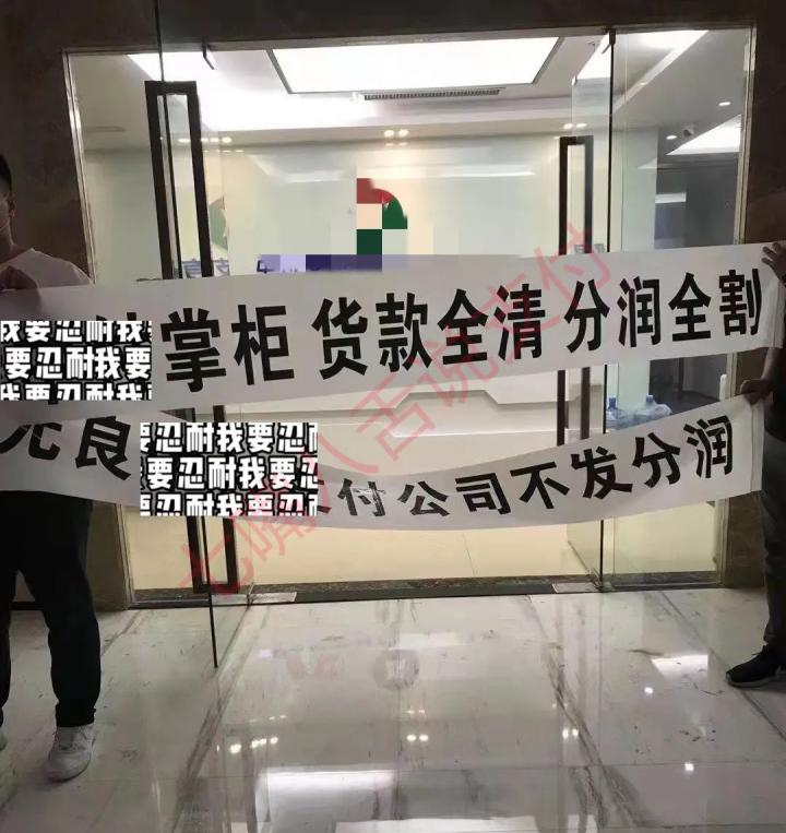 因涨结算，后台被关，分润被停，某支付公司遭“代理商”拉横幅！(图2)