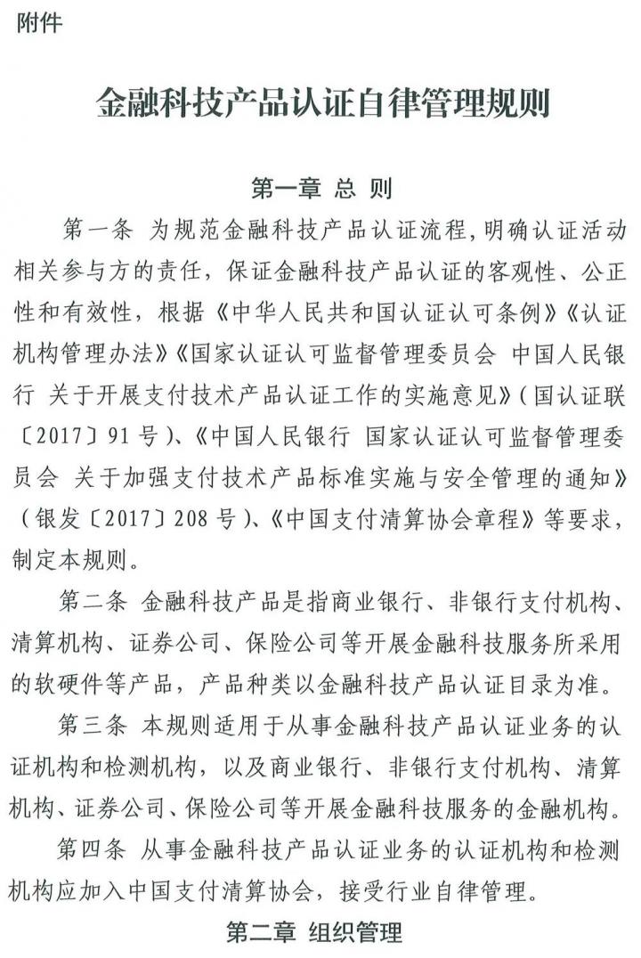 从支付技术到金融科技，清算协会修订产品认证自律管理规则(图1)