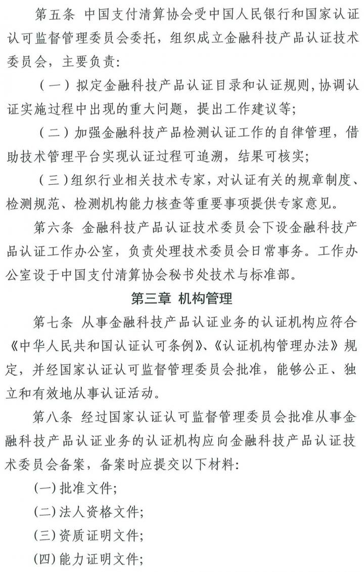 从支付技术到金融科技，清算协会修订产品认证自律管理规则(图2)