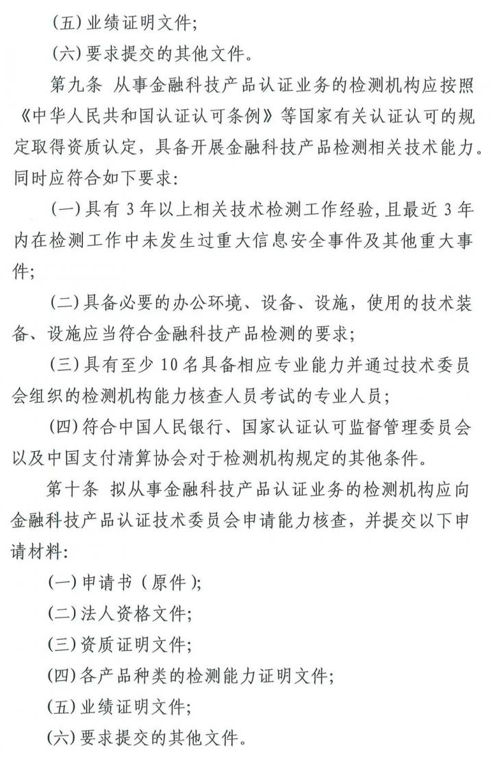 从支付技术到金融科技，清算协会修订产品认证自律管理规则(图3)