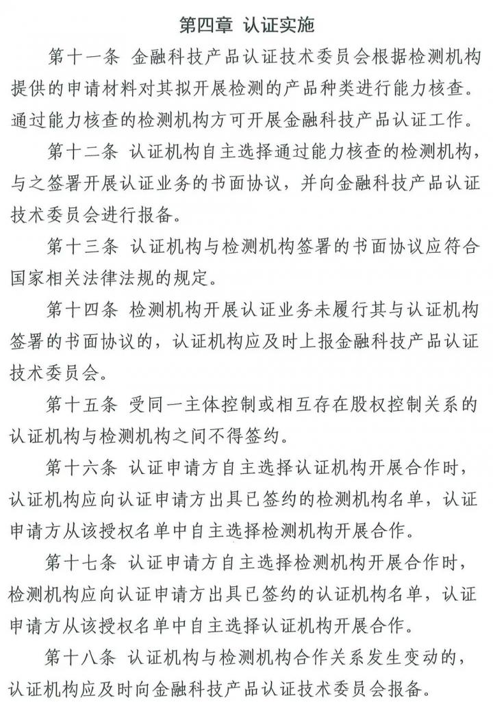 从支付技术到金融科技，清算协会修订产品认证自律管理规则(图4)