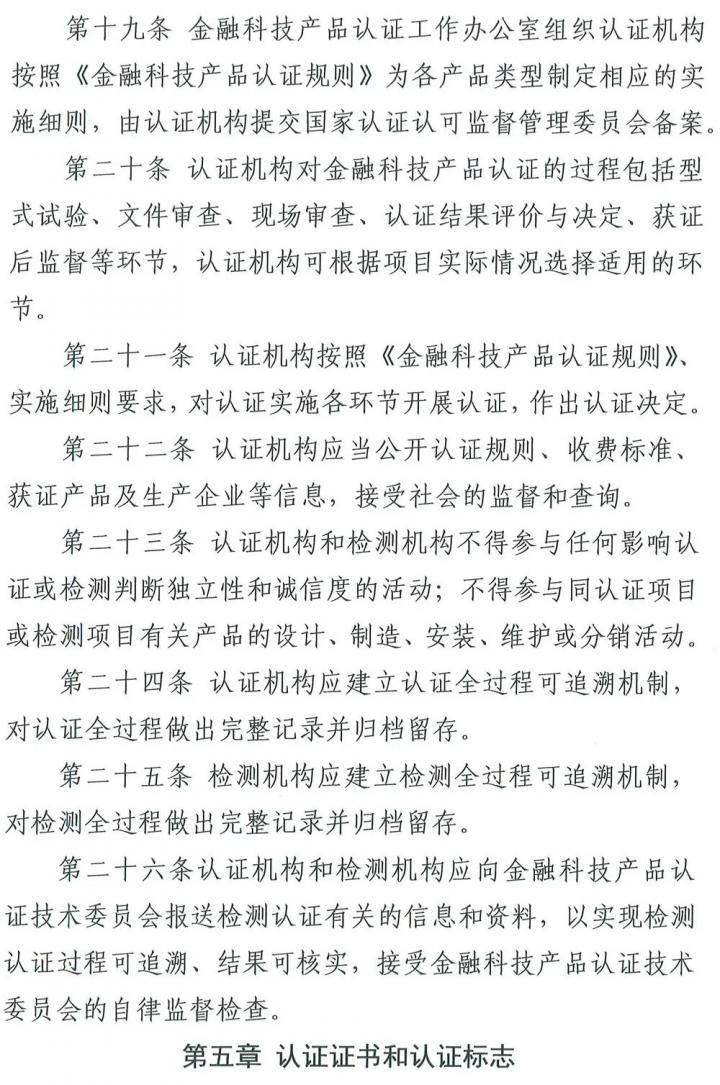 从支付技术到金融科技，清算协会修订产品认证自律管理规则(图5)