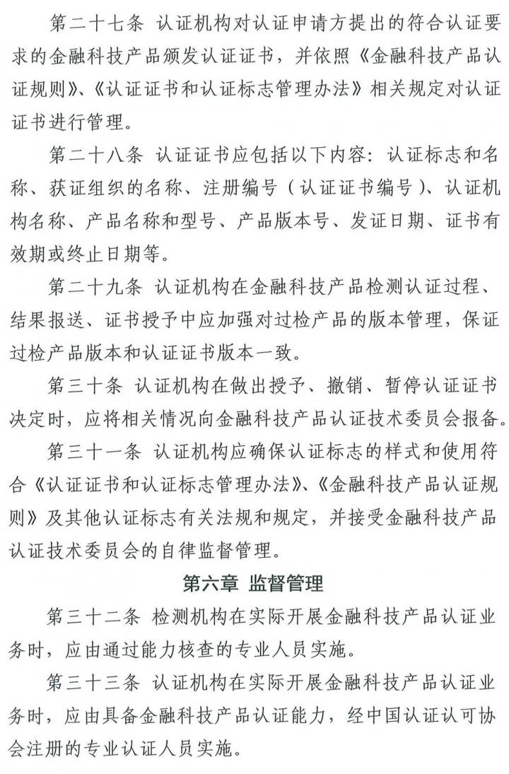 从支付技术到金融科技，清算协会修订产品认证自律管理规则(图6)