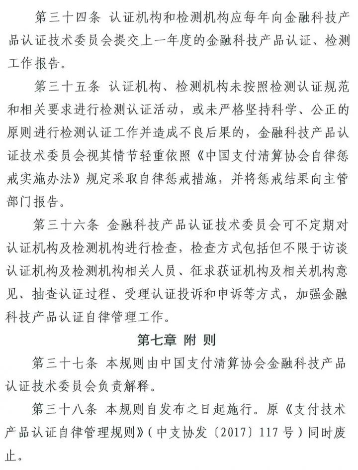 从支付技术到金融科技，清算协会修订产品认证自律管理规则(图7)