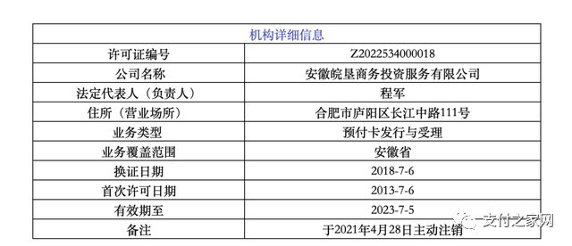 这家支付机构正“简易注销”(图4)