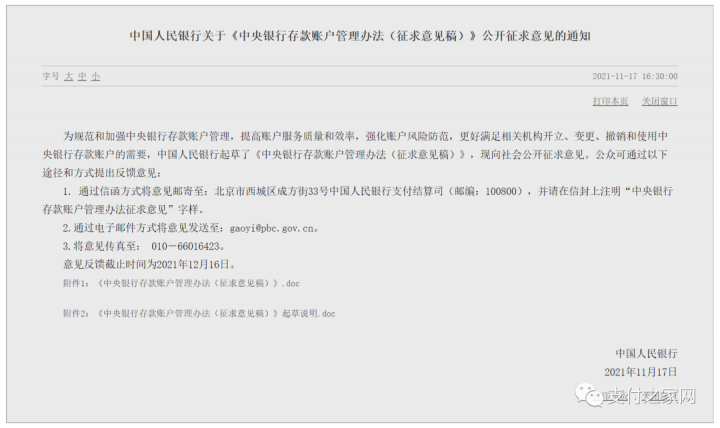 事关支付机构，《中央银行存款账户管理办法》征求意见！(图2)