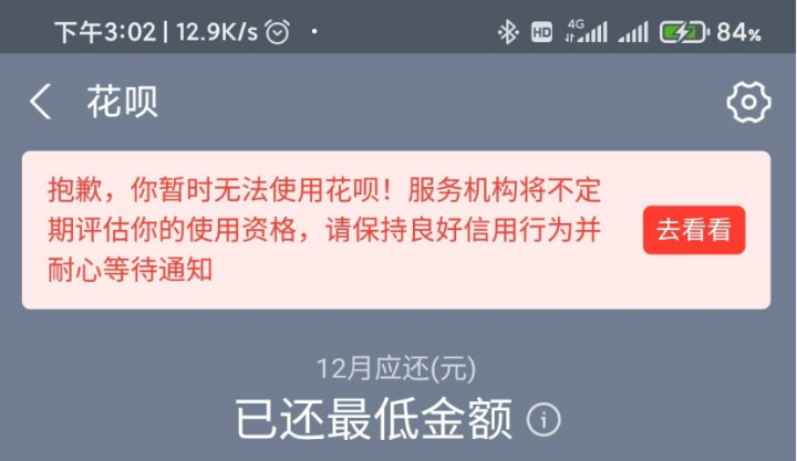 花呗又双叒叕被停用 疯了 这是闹哪样？(图3)